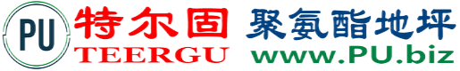 特尔固®潍坊聚氨酯地坪